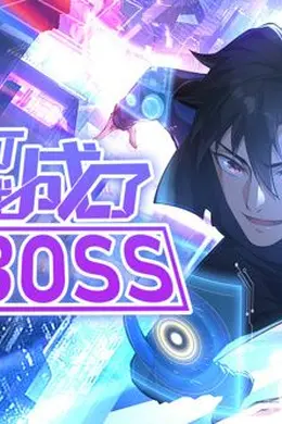 我打游戏成了最强BOSS