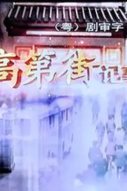 高第街记事