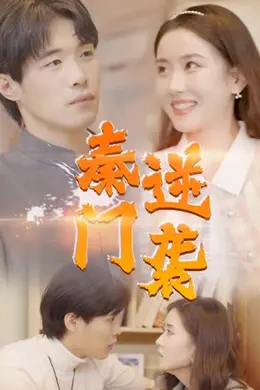 秦门逆袭