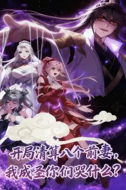 开局清算八个前妻,我成圣你们哭什么海报