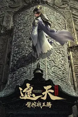 遮天剧场版 背棺战王腾