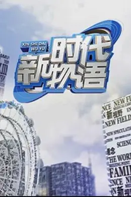 新时代物语