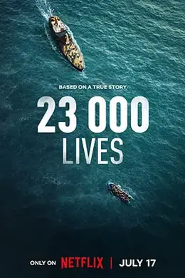 23 000条生命