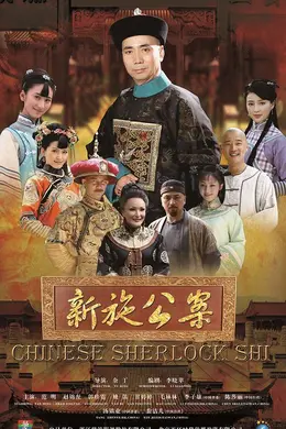 新施公案
