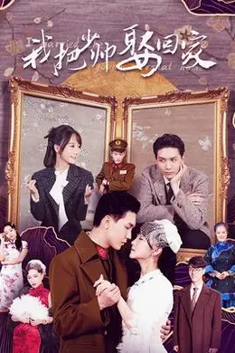 我把少帅娶回家