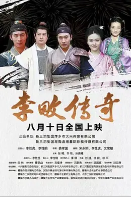 李畋传奇