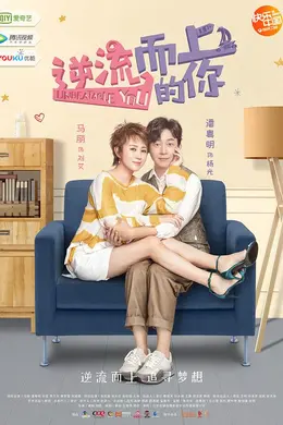 逆流而上的你网络版
