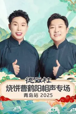德云社烧饼曹鹤阳相声专场青岛站 2025
