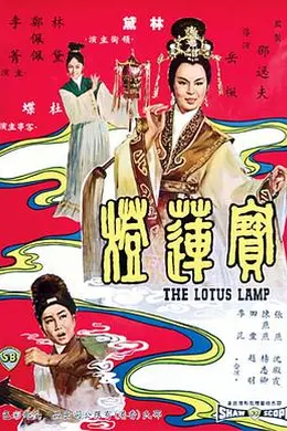 宝莲灯