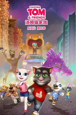 会说话的汤姆猫家族第四季