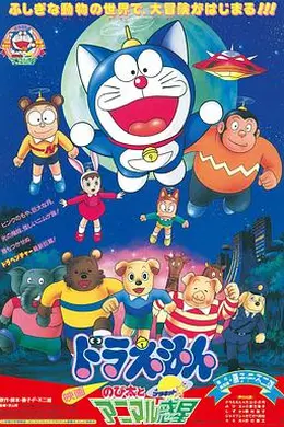 哆啦A梦：大雄与动物行星国语