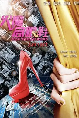 火魔高跟鞋
