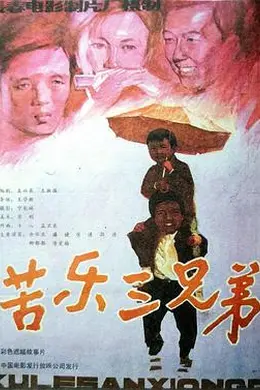 苦乐三兄弟