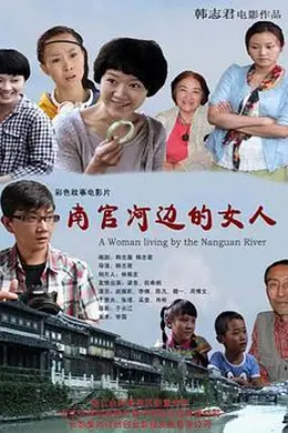 南官河边的女人