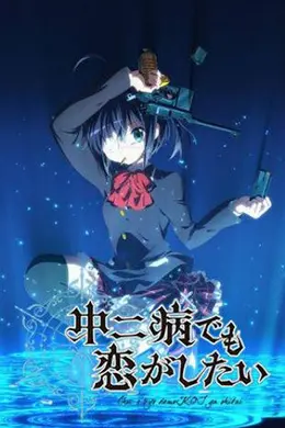 中二病也要谈恋爱！