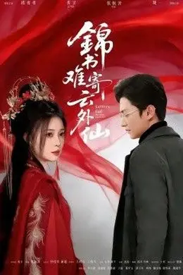 锦书难寄云外仙