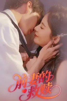 前妻的救赎