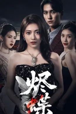 烬蝶