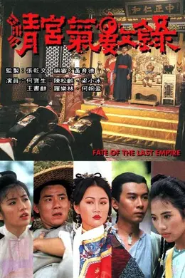 《清宫气数录》角色深度解析:风水棋局中的命运悲歌(1994年香港剧情片,林家栋、陈松伶主演)