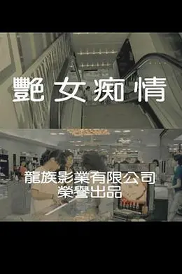 艳女痴情