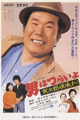 寅次郎的故事20：加油啊！寅次郎