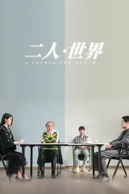 二人世界