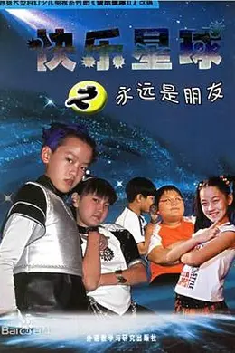 快乐星球 第二部