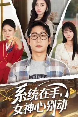 系统在手，女神心别动