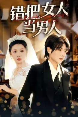 错把女人当男人