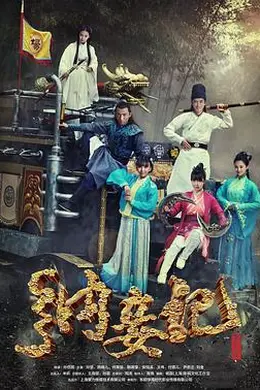 纳妾记第三季