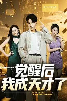 觉醒后我成天才了