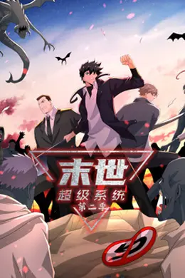 动态漫画末世超级系统第二季
