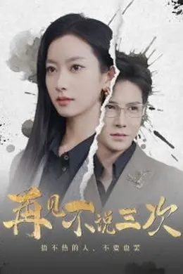再见不说三次海报