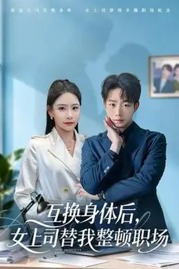 互换身体后，女上司替我整顿职场