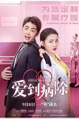 爱到病除