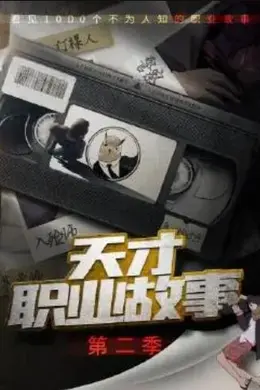 天才职业故事第二季