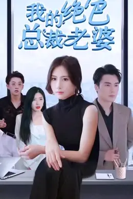 我的绝色总裁老婆