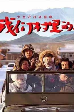 我们村里的人