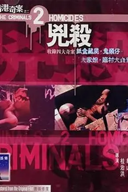 香港奇案之二：凶杀