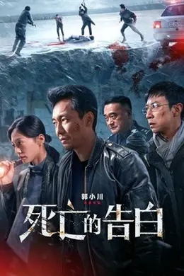 死亡的告白