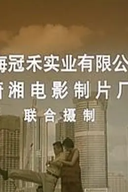 给太太打工