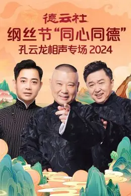 德云社纲丝节“同心同德”之孔云龙相声专场 2024