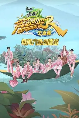奔跑吧生态篇
