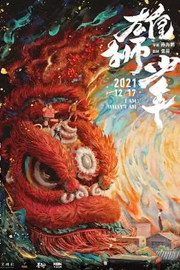 雄狮少年国语