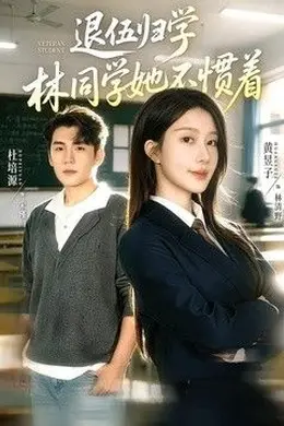 退伍归学，林同学她不惯着（暗星归校，这个新生不好惹）