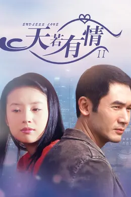 天若有情2 2006