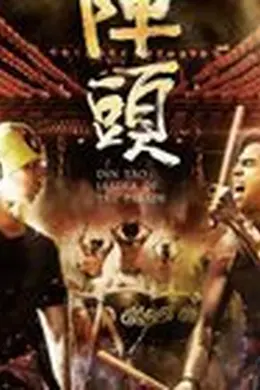 阵头