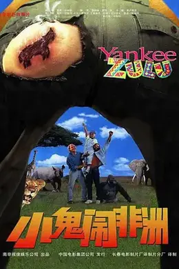 小鬼闹非洲