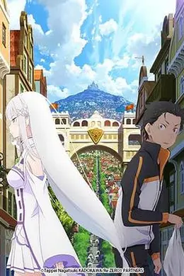 从零开始的异世界生活 新编集版