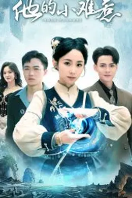 他的小难惹